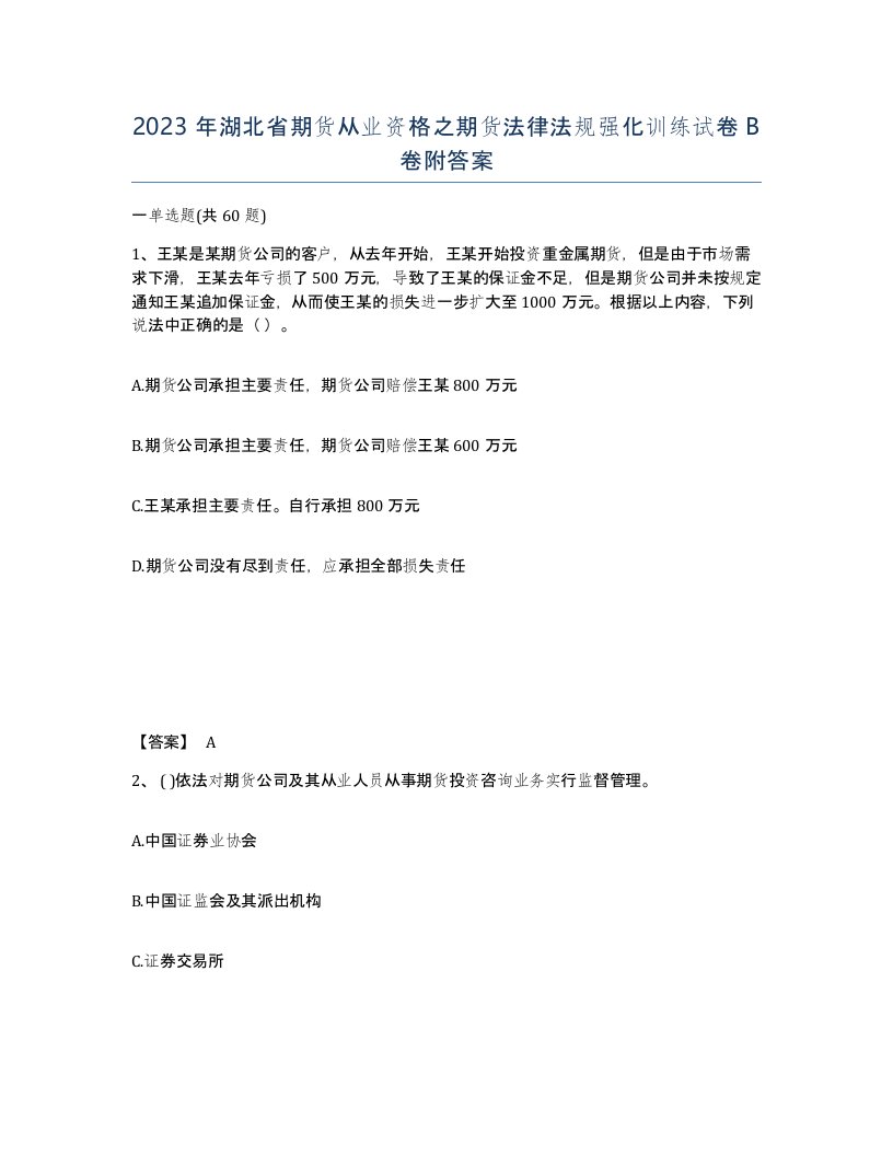 2023年湖北省期货从业资格之期货法律法规强化训练试卷B卷附答案