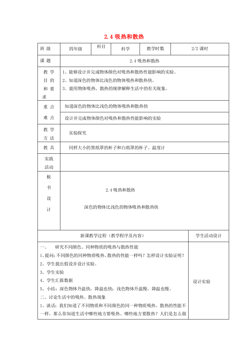 四年级科学上册