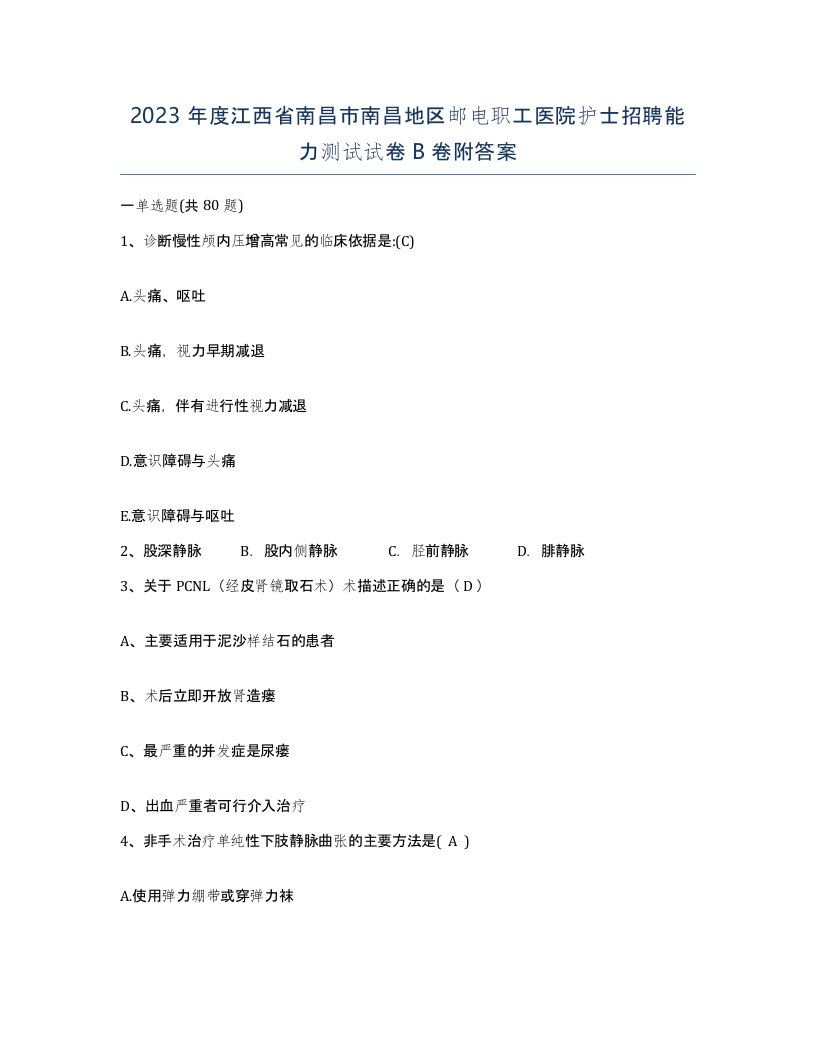 2023年度江西省南昌市南昌地区邮电职工医院护士招聘能力测试试卷B卷附答案