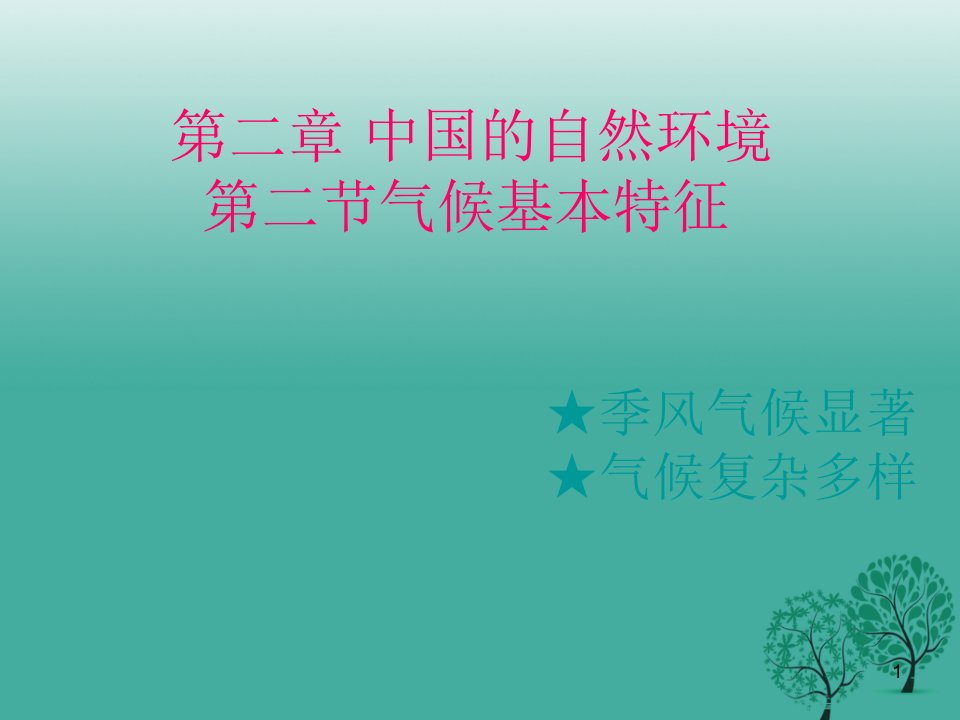 八年级地理上册第二章第二节气候基本特征ppt课件(新版)商