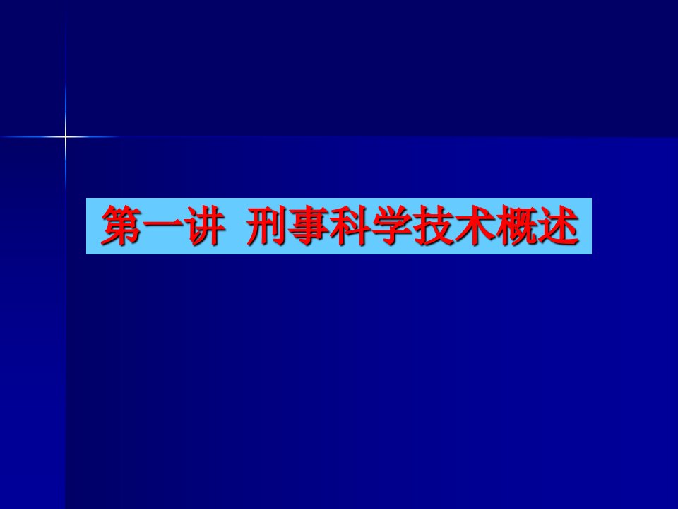 【法学课件】第一讲