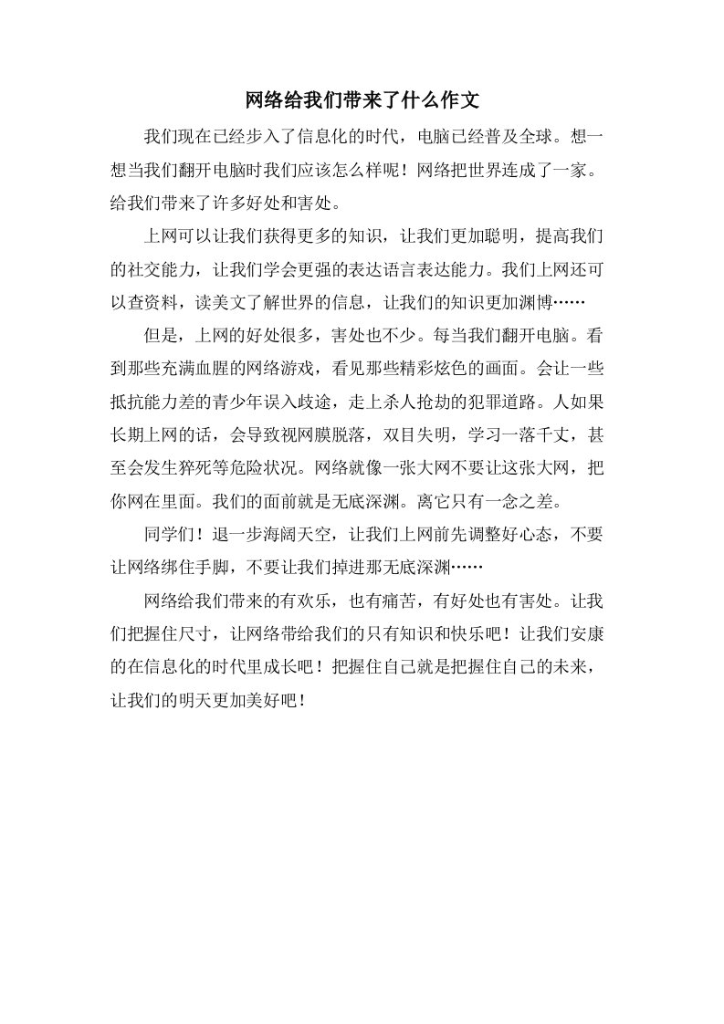 网络给我们带来了什么作文