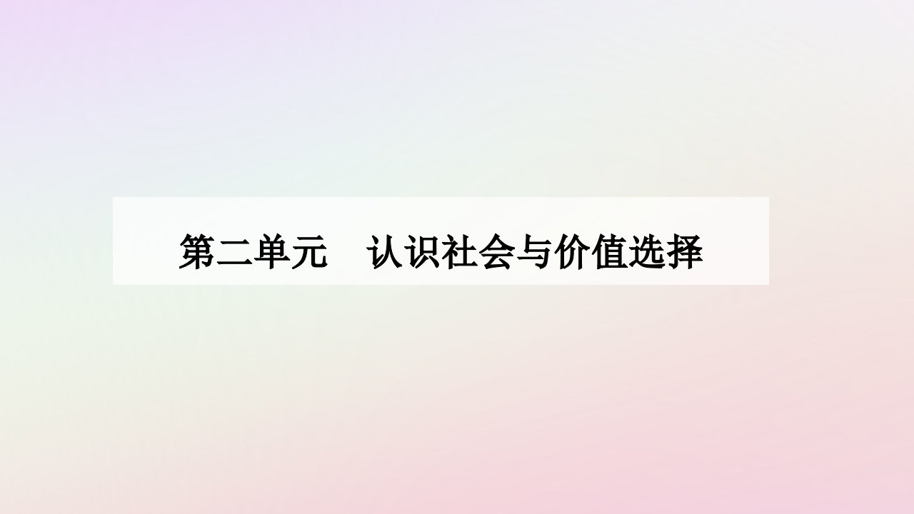 新教材同步辅导2024高中政治第二单元认识社会与价值选择第六课实现人生的价值第二框价值判断与价值选择课件部编版必修4