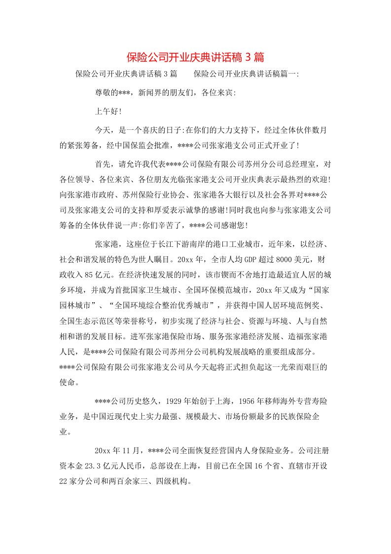 精选保险公司开业庆典讲话稿3篇