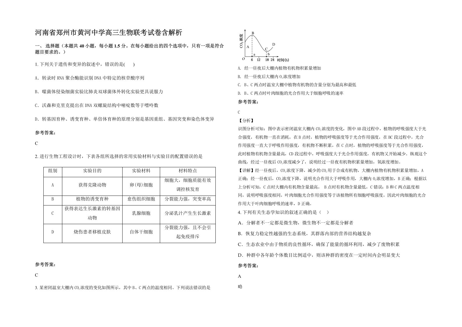 河南省郑州市黄河中学高三生物联考试卷含解析