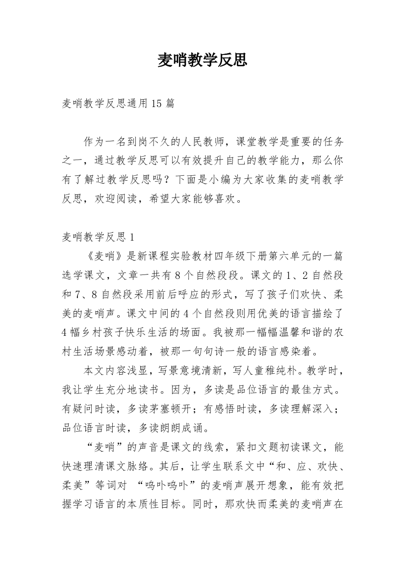 麦哨教学反思_6