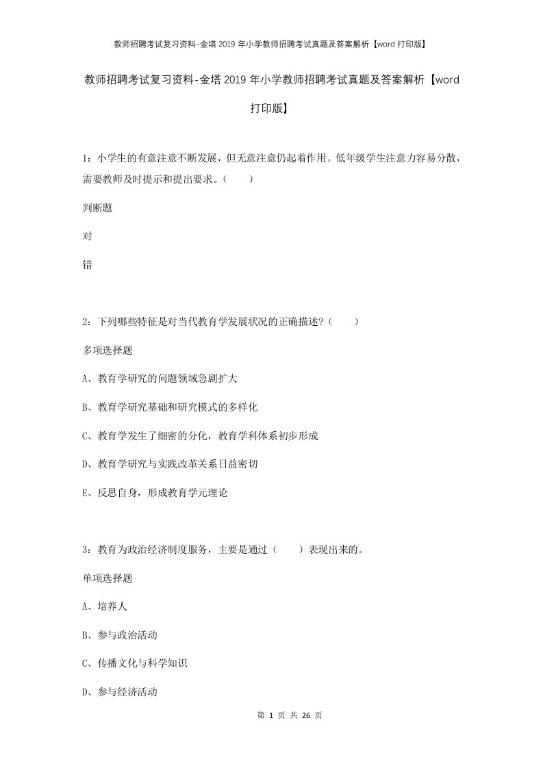 教师招聘考试复习资料-金塔2019年小学教师招聘考试真题及答案解析word打印版