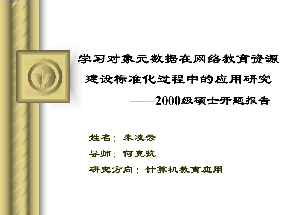 学习对象元数据在网络教育资源建设标准化过程中的应用