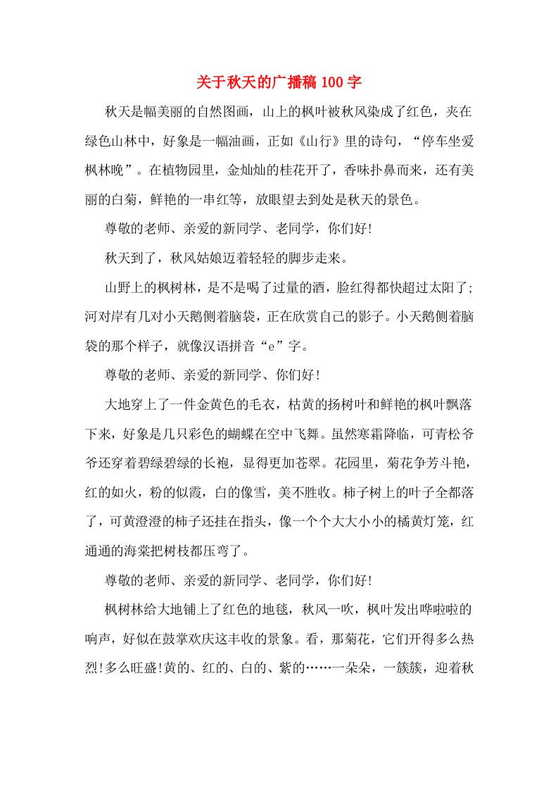 关于秋天的广播稿100字