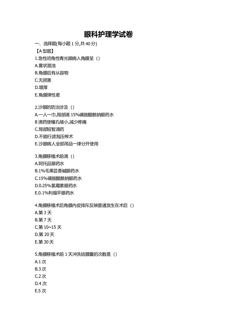 眼科护理学试卷及参考答案