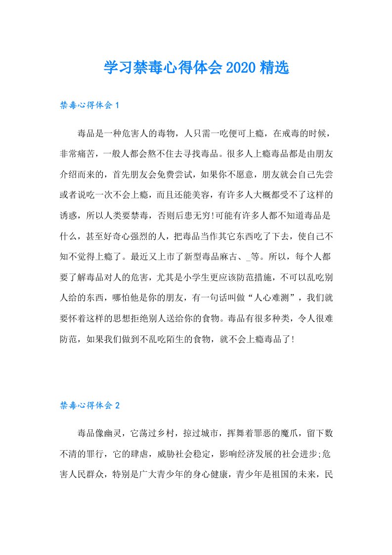 学习禁毒心得体会精选