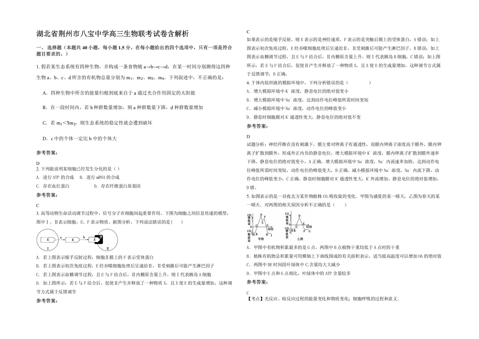 湖北省荆州市八宝中学高三生物联考试卷含解析