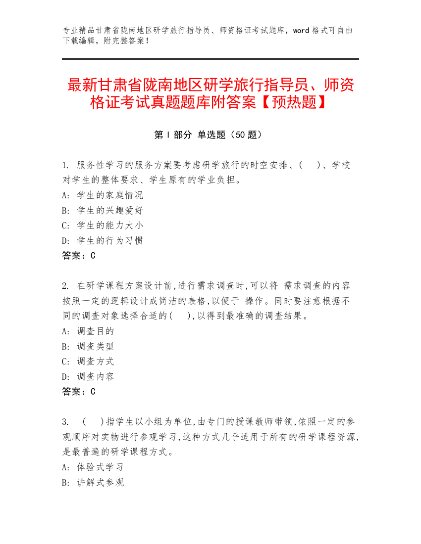 最新甘肃省陇南地区研学旅行指导员、师资格证考试真题题库附答案【预热题】