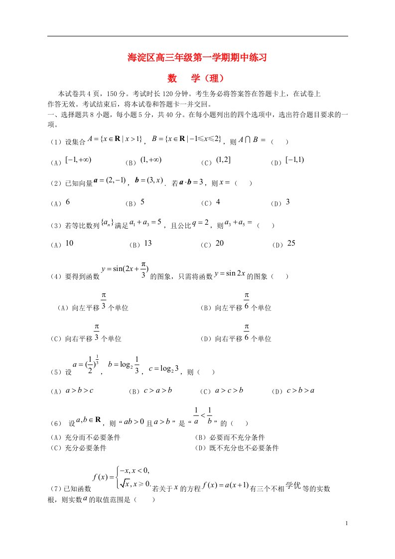 北京市海淀区高三数学上学期期中练习试题