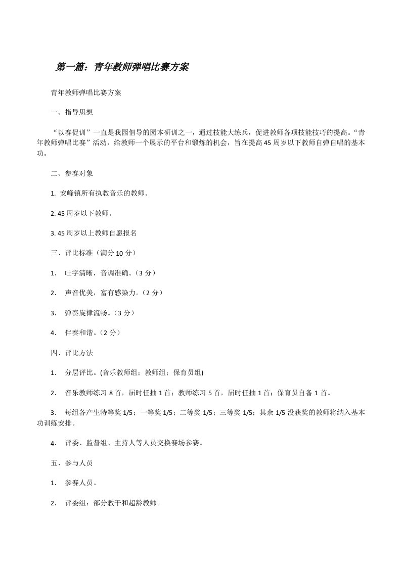 青年教师弹唱比赛方案[修改版]