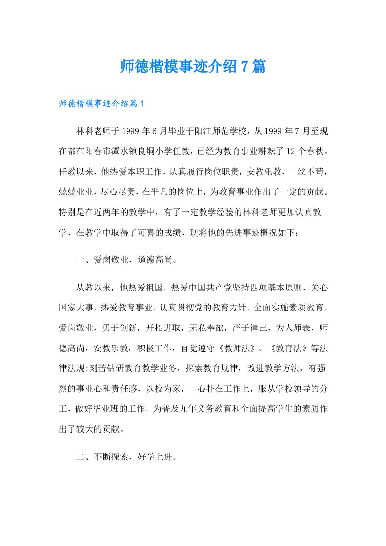 师德楷模事迹介绍7篇