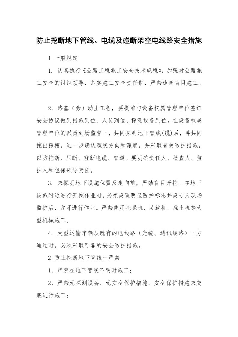 安全技术_矿山安全_防止挖断地下管线、电缆及碰断架空电线路安全措施