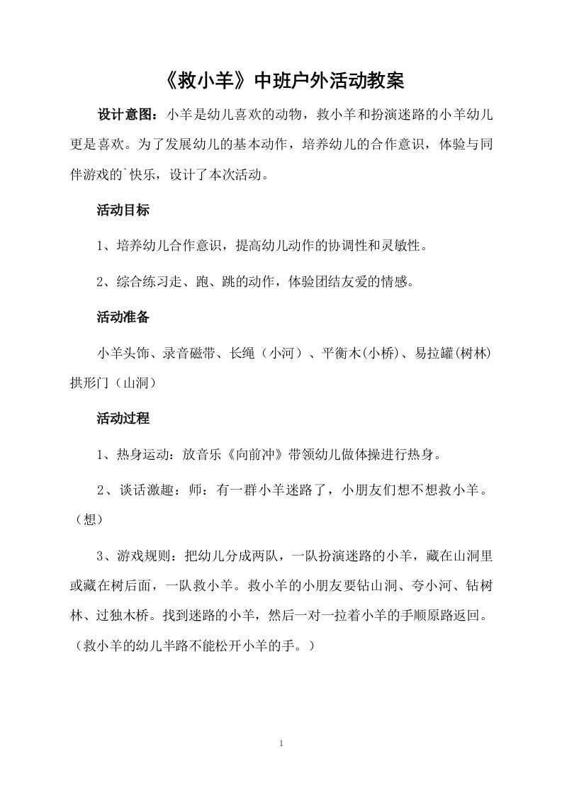 《救小羊》中班户外活动教案