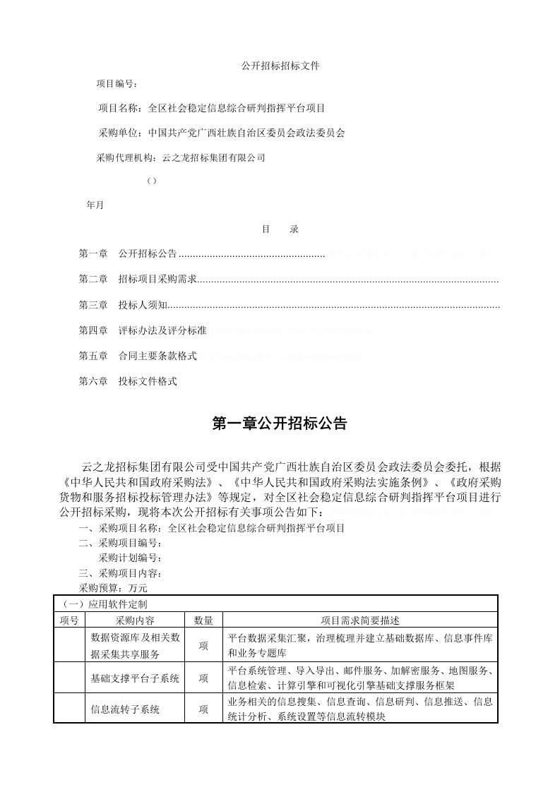 公开招标招标文件