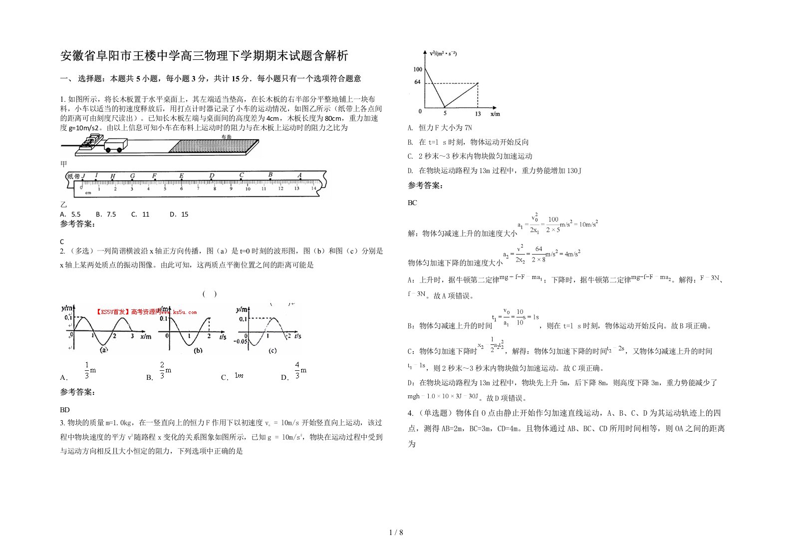 安徽省阜阳市王楼中学高三物理下学期期末试题含解析