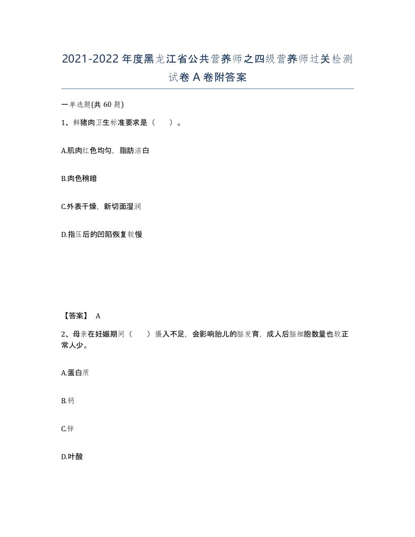 2021-2022年度黑龙江省公共营养师之四级营养师过关检测试卷A卷附答案