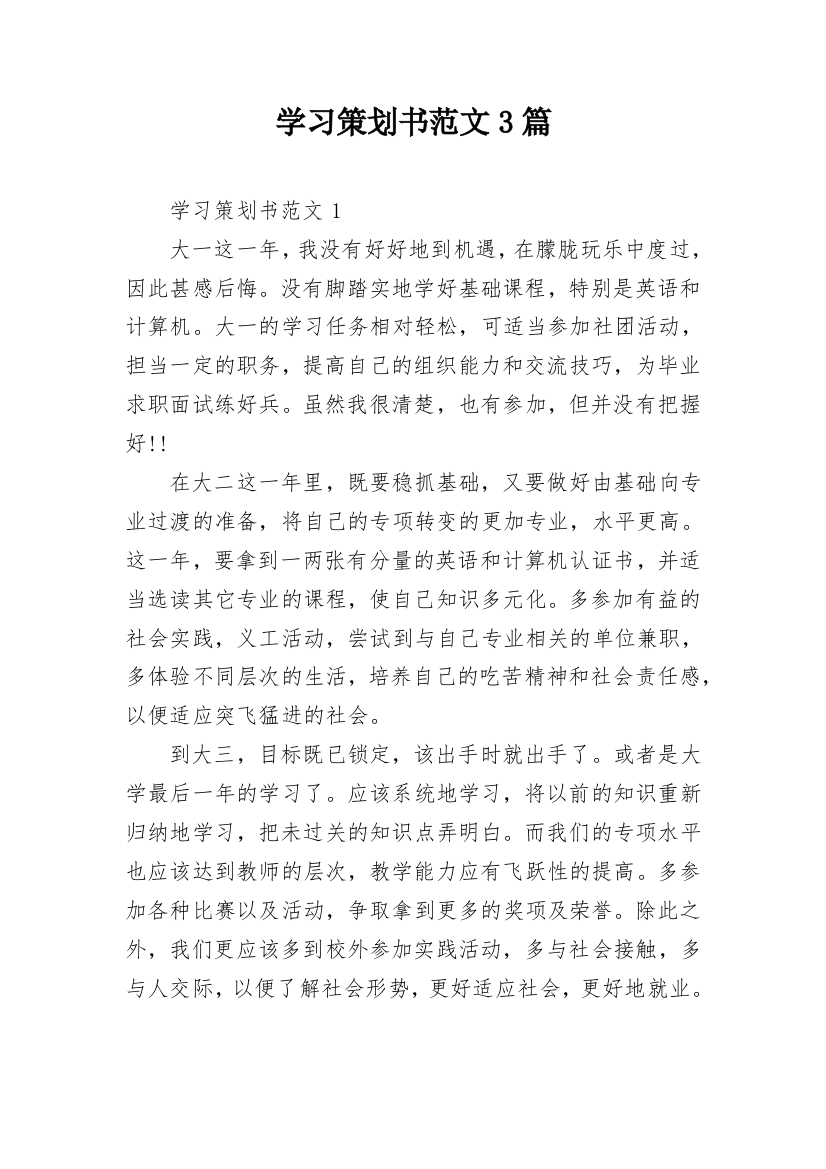 学习策划书范文3篇