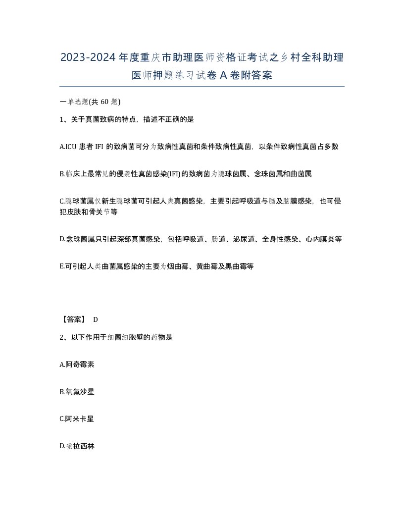 2023-2024年度重庆市助理医师资格证考试之乡村全科助理医师押题练习试卷A卷附答案