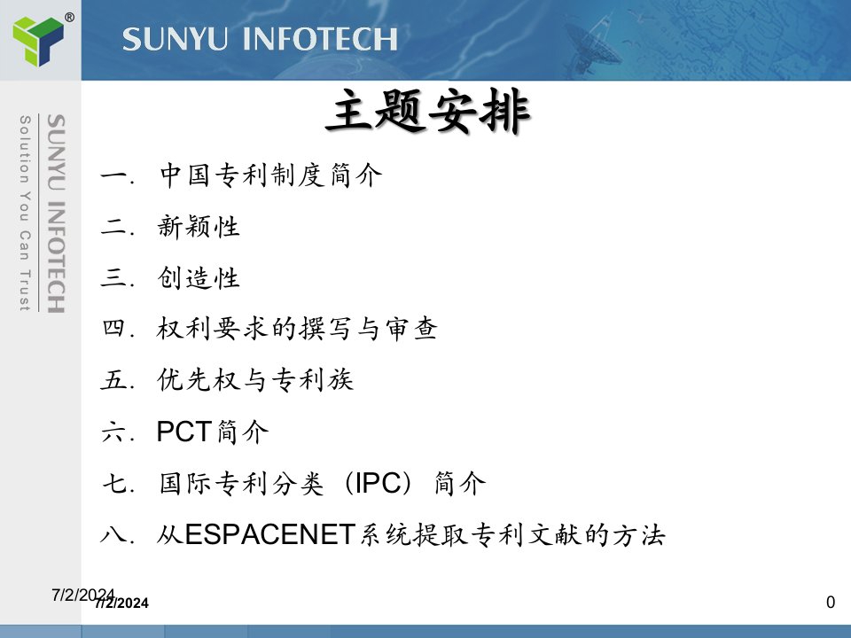 01中国专利制度简介