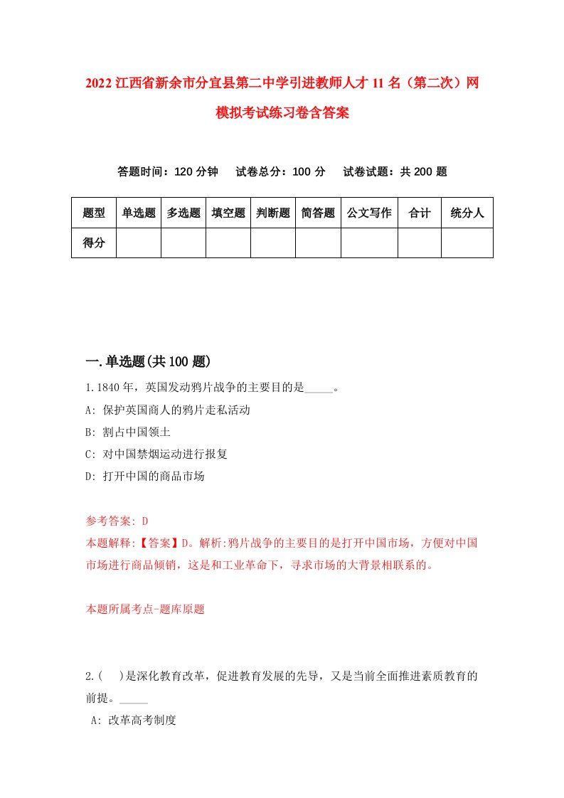 2022江西省新余市分宜县第二中学引进教师人才11名第二次网模拟考试练习卷含答案第3版