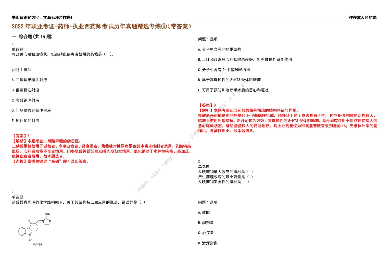 2022年职业考证-药师-执业西药师考试历年真题精选专练③（带答案）试卷号；48