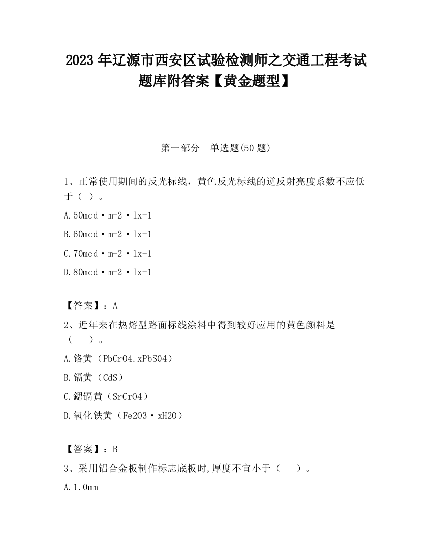 2023年辽源市西安区试验检测师之交通工程考试题库附答案【黄金题型】