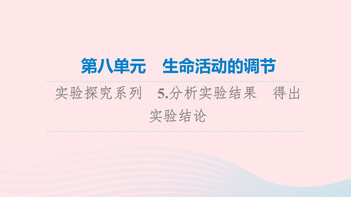 2023版高考生物一轮总复习第8单元生命活动的调节实验探究系列5.分析实验结果得出实验结论课件