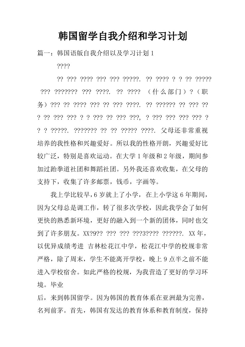 韩国留学自我介绍和学习计划