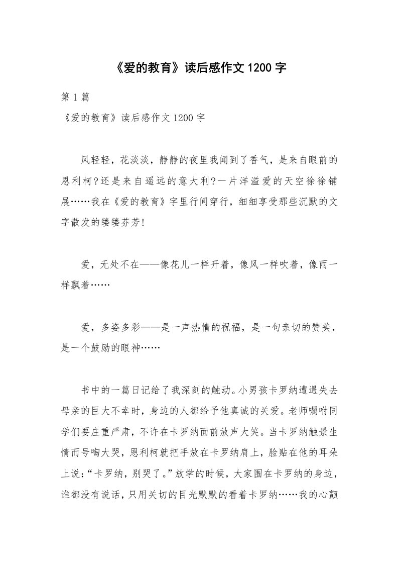 《爱的教育》读后感作文1200字