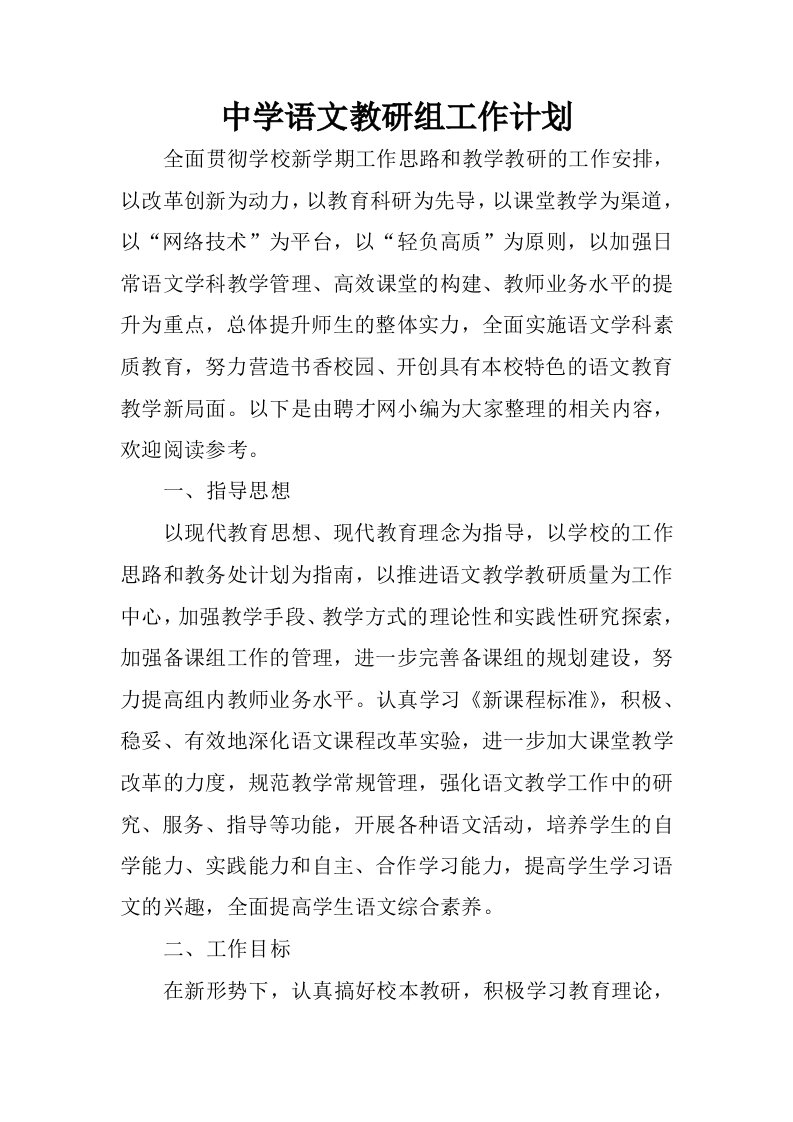 中学语文教研组工作计划.docx