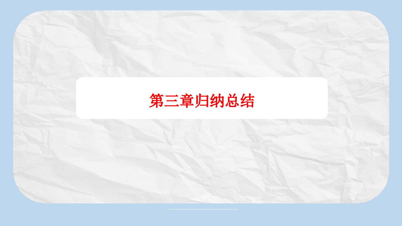 化学选修4知识归纳第三章归纳总结课件