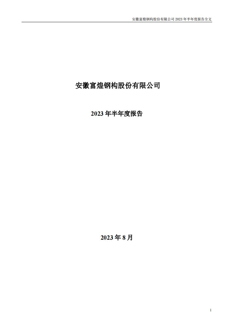 深交所-富煌钢构：2023年半年度报告-20230829