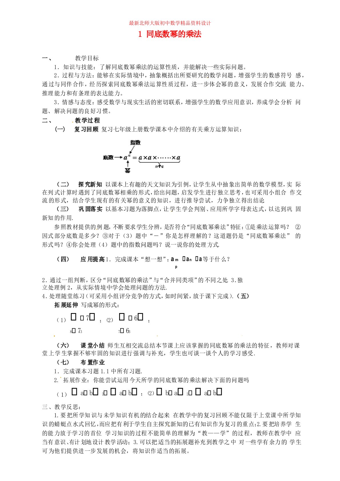 北师大版初中数学七年级下册《1.1同底数幂的乘法》教案