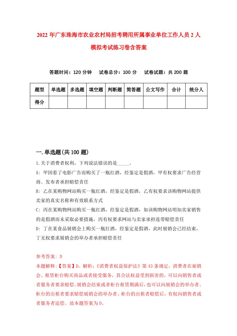 2022年广东珠海市农业农村局招考聘用所属事业单位工作人员2人模拟考试练习卷含答案2