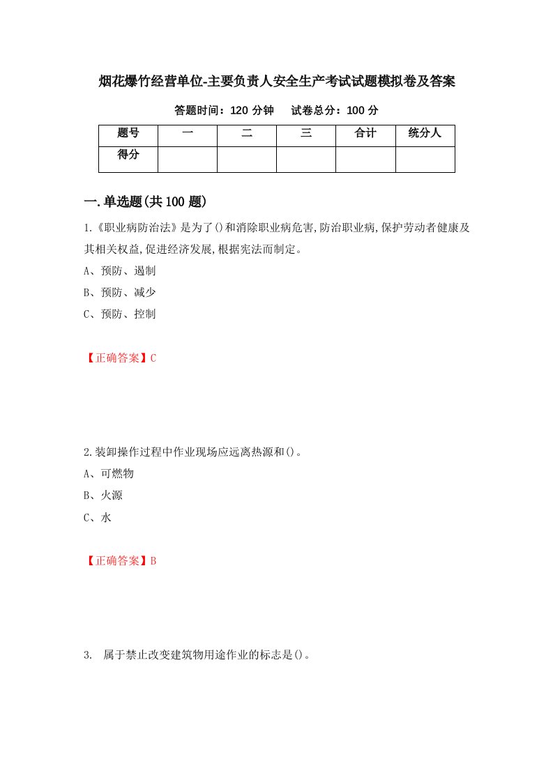 烟花爆竹经营单位-主要负责人安全生产考试试题模拟卷及答案22