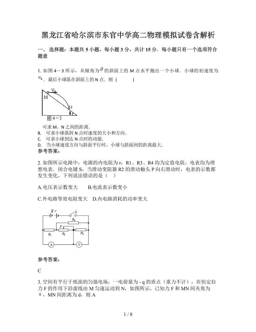 黑龙江省哈尔滨市东官中学高二物理模拟试卷含解析