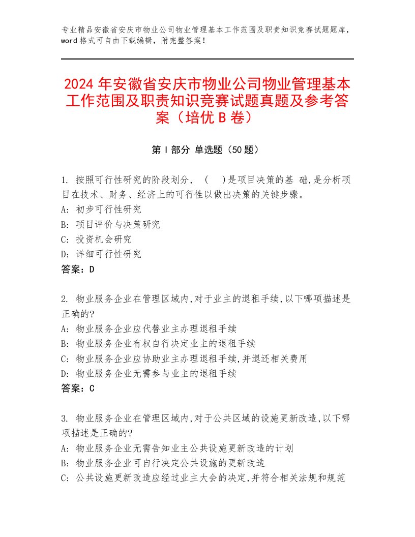 2024年安徽省安庆市物业公司物业管理基本工作范围及职责知识竞赛试题真题及参考答案（培优B卷）