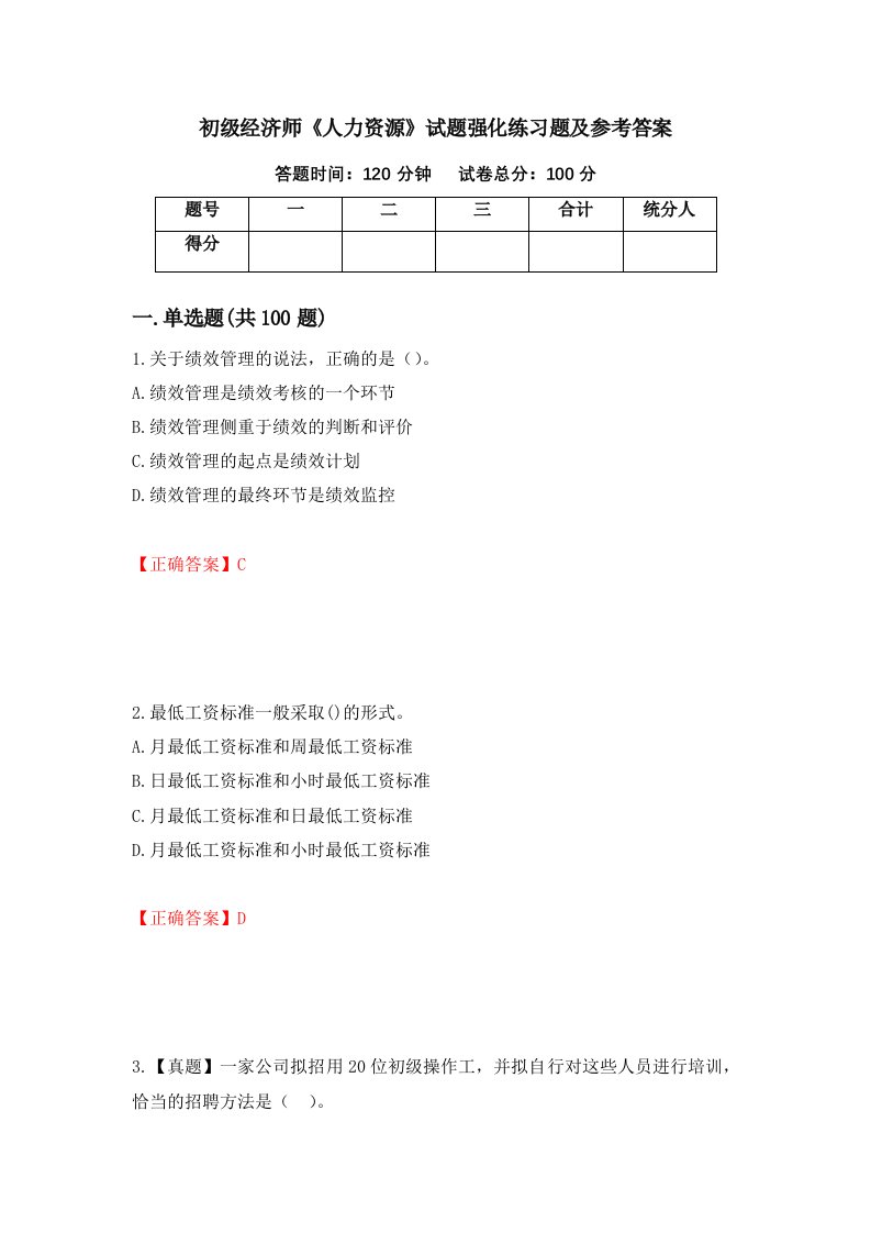 初级经济师人力资源试题强化练习题及参考答案21