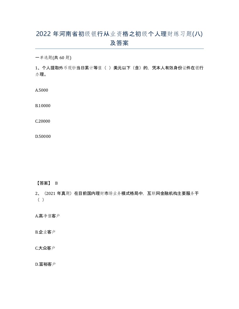 2022年河南省初级银行从业资格之初级个人理财练习题八及答案