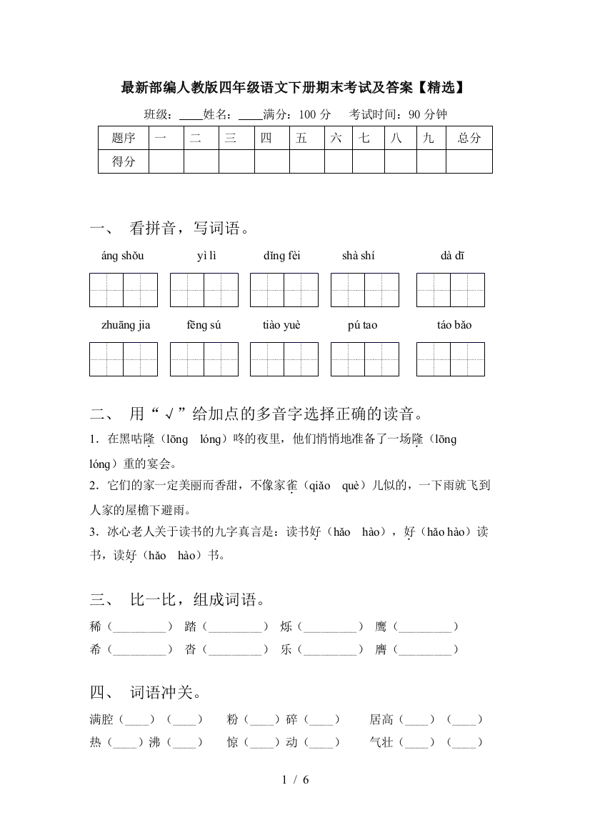 最新部编人教版四年级语文下册期末考试及答案【精选】