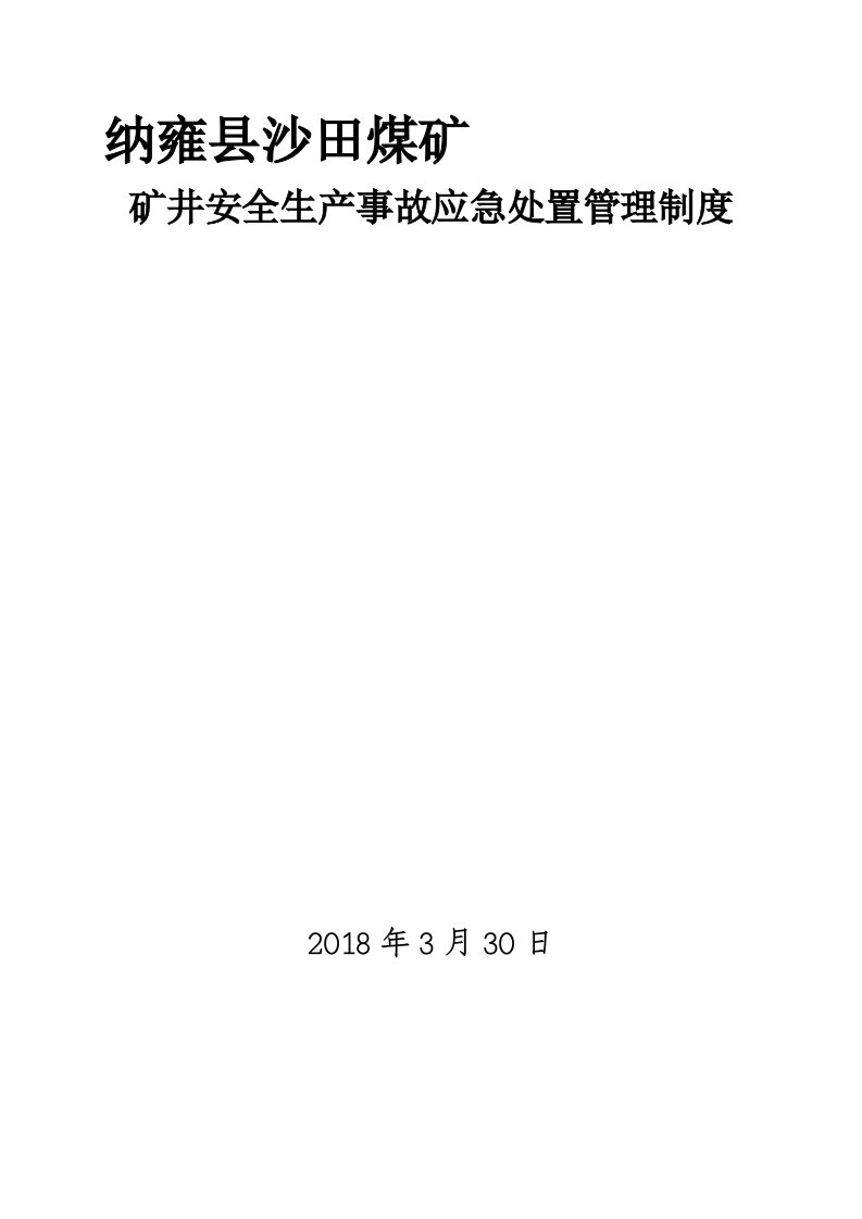 沙田煤矿安全生产事故应急处置管理制度