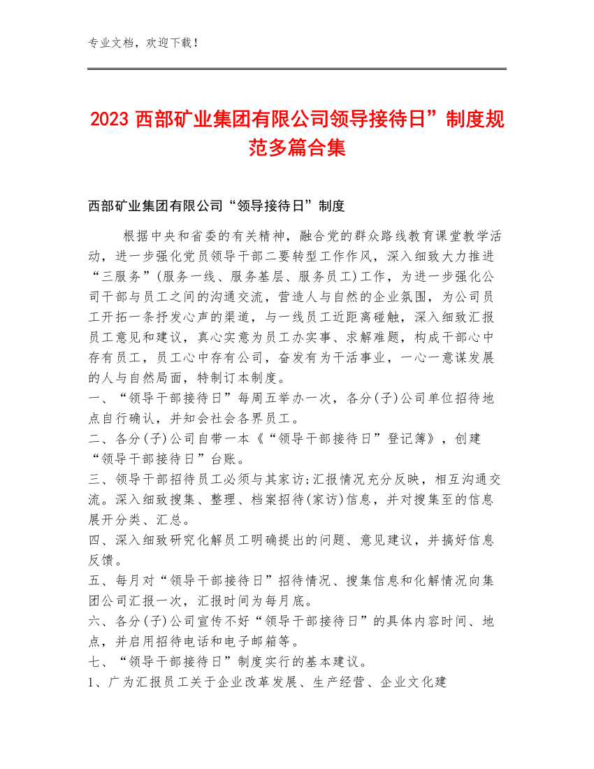 2023西部矿业集团有限公司领导接待日”制度规范多篇合集