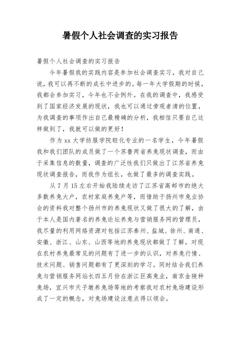 暑假个人社会调查的实习报告