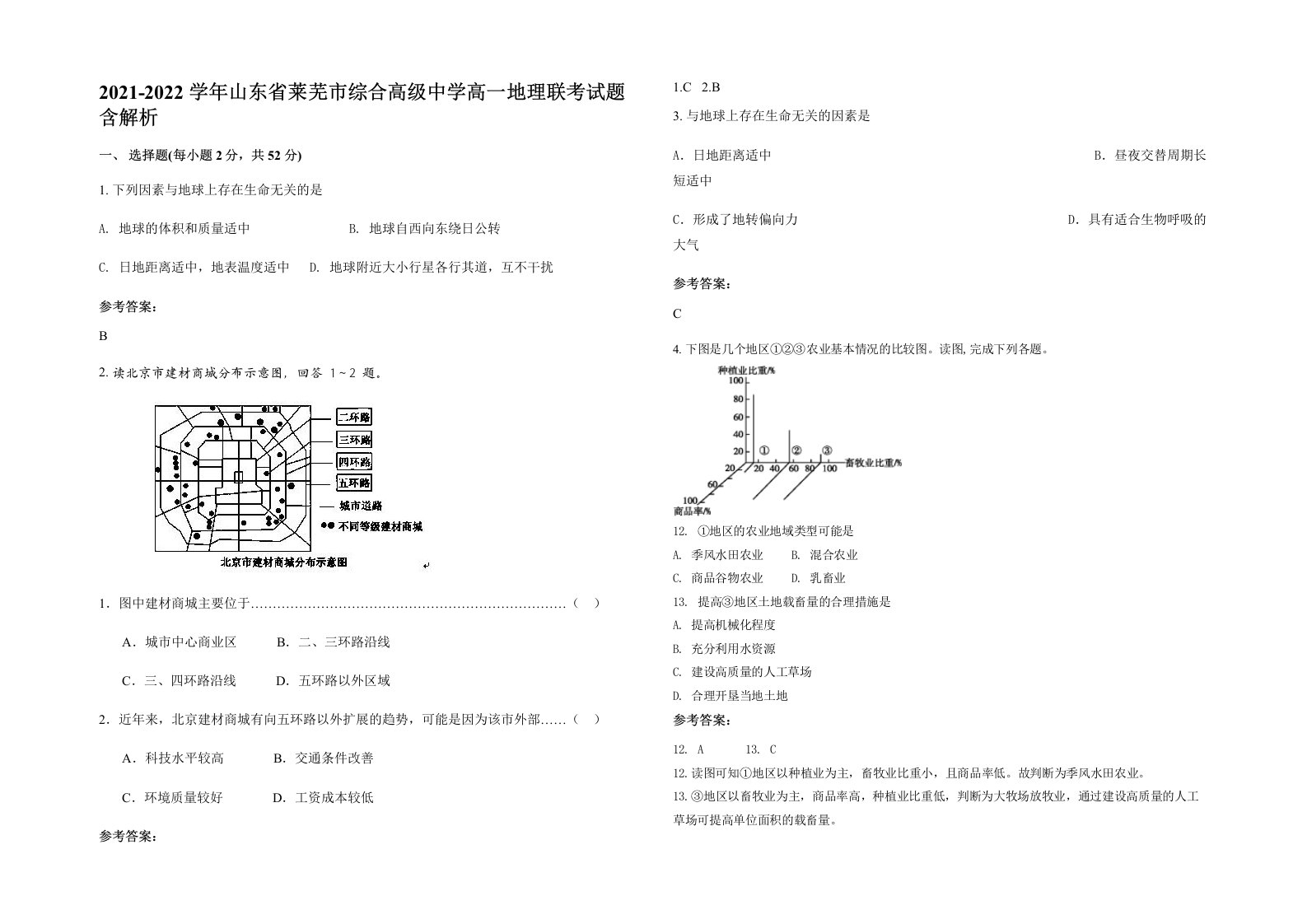 2021-2022学年山东省莱芜市综合高级中学高一地理联考试题含解析