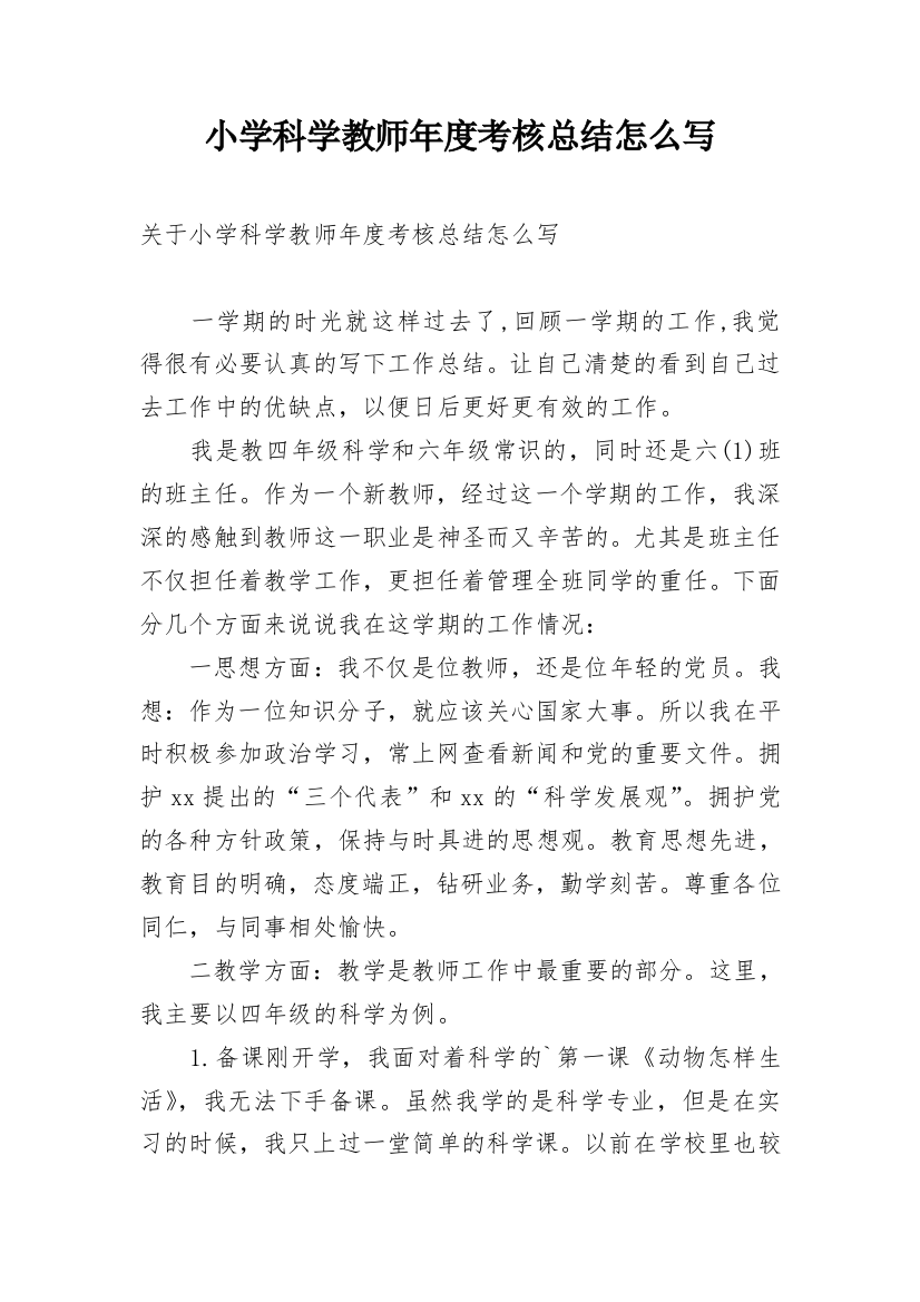 小学科学教师年度考核总结怎么写